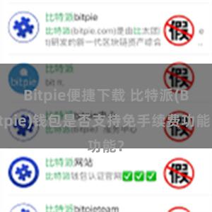 Bitpie便捷下载 比特派(Bitpie)钱包是否支持免手续费功能？