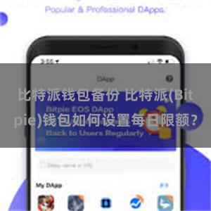 比特派钱包备份 比特派(Bitpie)钱包如何设置每日限额？