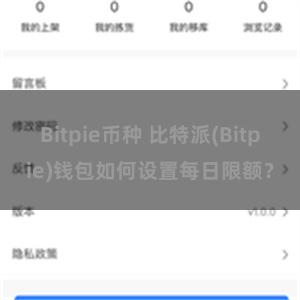 Bitpie币种 比特派(Bitpie)钱包如何设置每日限额？