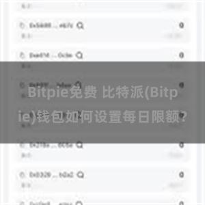 Bitpie免费 比特派(Bitpie)钱包如何设置每日限额？