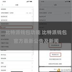 比特派钱包功能 比特派钱包官方最新公告及新闻