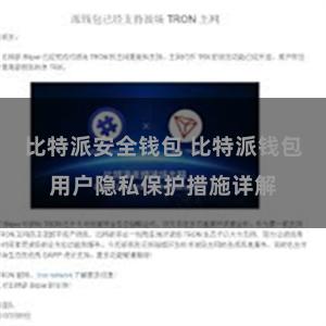 比特派安全钱包 比特派钱包用户隐私保护措施详解