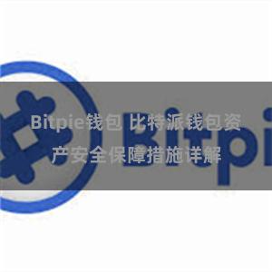 Bitpie钱包 比特派钱包资产安全保障措施详解