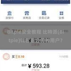 Bitpie安全教程 比特派(Bitpie)钱包适合何种用户？