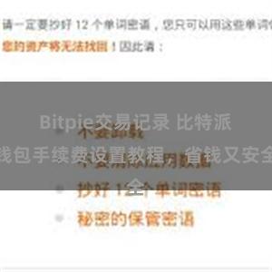 Bitpie交易记录 比特派钱包手续费设置教程，省钱又安全