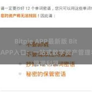 Bitpie APP最新版 Bitpie APP入口：一站式数字资产管理利器