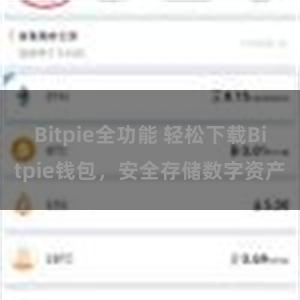 Bitpie全功能 轻松下载Bitpie钱包，安全存储数字资产