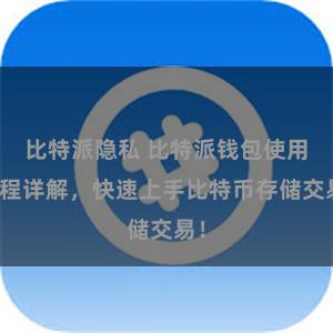 比特派隐私 比特派钱包使用教程详解，快速上手比特币存储交易！