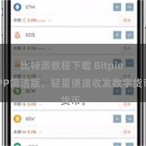 比特派教程下载 Bitpie APP简洁版，轻量便捷收发数字货币。