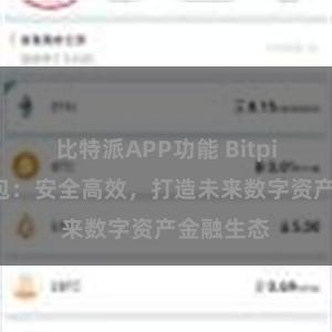 比特派APP功能 Bitpie国际钱包：安全高效，打造未来数字资产金融生态