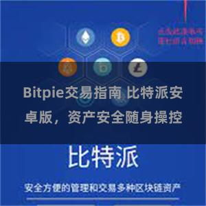 Bitpie交易指南 比特派安卓版，资产安全随身操控