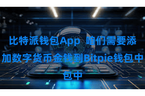 比特派钱包App  咱们需要添加数字货币金钱到Bitpie钱包中
