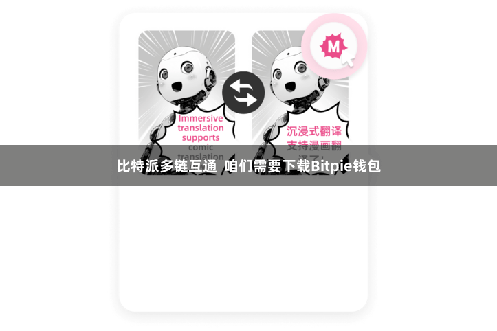 比特派多链互通  咱们需要下载Bitpie钱包