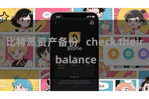 比特派资产备份   check their balance