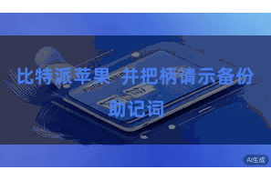 比特派苹果  并把柄请示备份助记词