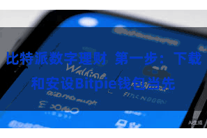 比特派数字理财  第一步：下载和安设Bitpie钱包当先
