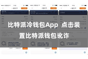 比特派冷钱包App  点击装置比特派钱包讹诈