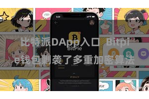 比特派DApp入口  Bitpie钱包剿袭了多重加密算法