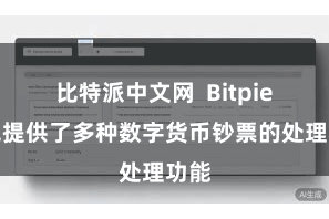 比特派中文网  Bitpie钱包提供了多种数字货币钞票的处理功能