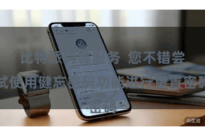 比特派跨链服务  您不错尝试使用健忘密码功能进行重置密码