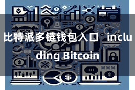比特派多链钱包入口   including Bitcoin
