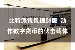 比特派钱包理财版  动作数字货币的伏击载体