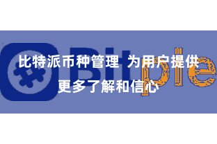 比特派币种管理  为用户提供更多了解和信心