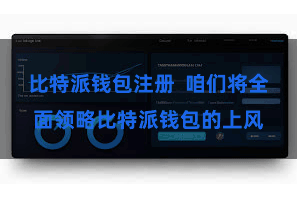 比特派钱包注册  咱们将全面领略比特派钱包的上风