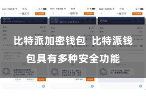 比特派加密钱包  比特派钱包具有多种安全功能