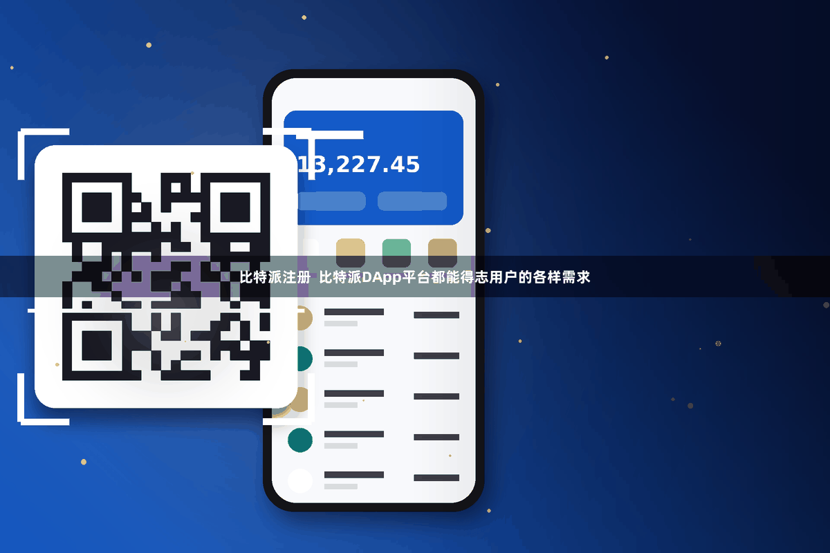 比特派注册  比特派DApp平台都能得志用户的各样需求