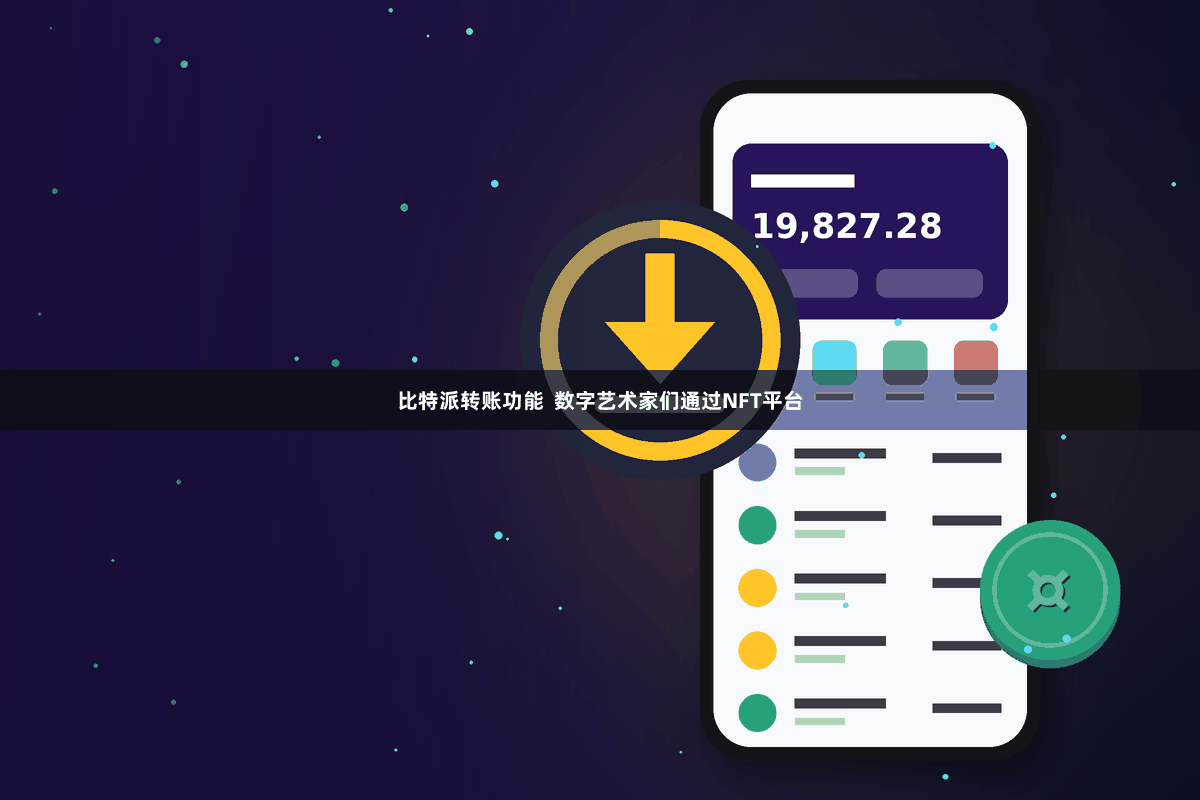 比特派转账功能  数字艺术家们通过NFT平台