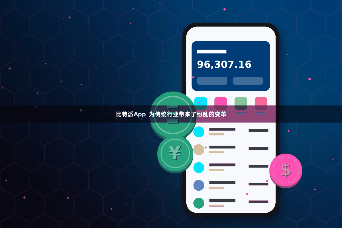 比特派App  为传统行业带来了纷乱的变革
