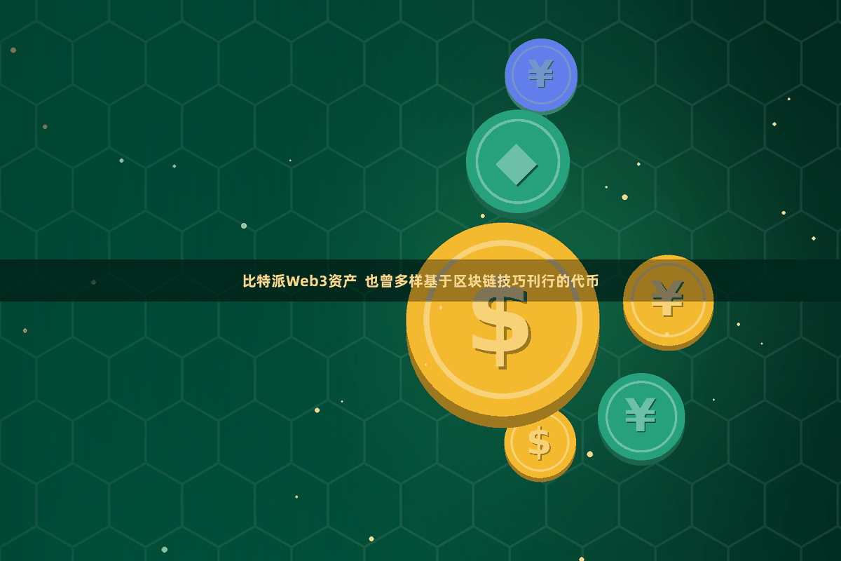比特派Web3资产  也曾多样基于区块链技巧刊行的代币