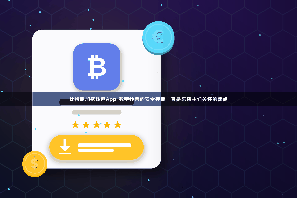 比特派加密钱包App 数字钞票的安全存储一直是东谈主们关怀的焦点
