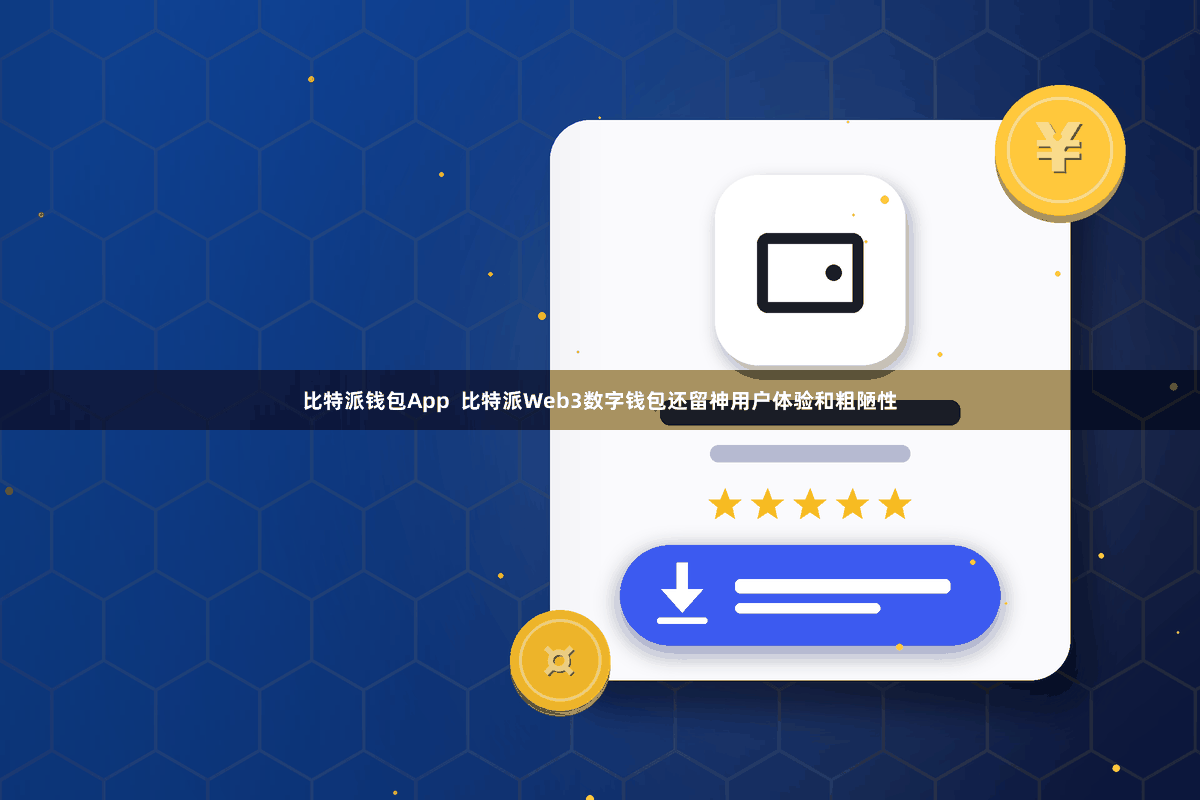 比特派钱包App 比特派Web3数字钱包还留神用户体验和粗陋性