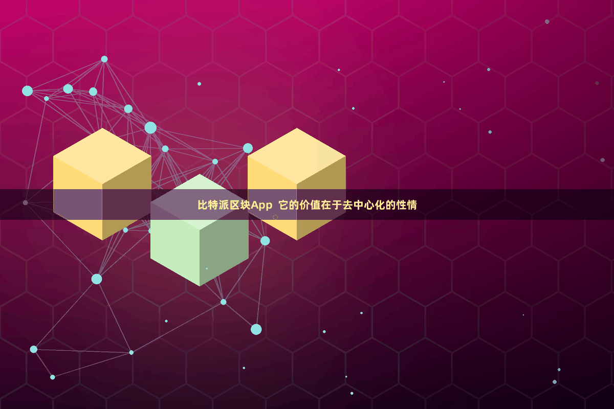 比特派区块App 它的价值在于去中心化的性情