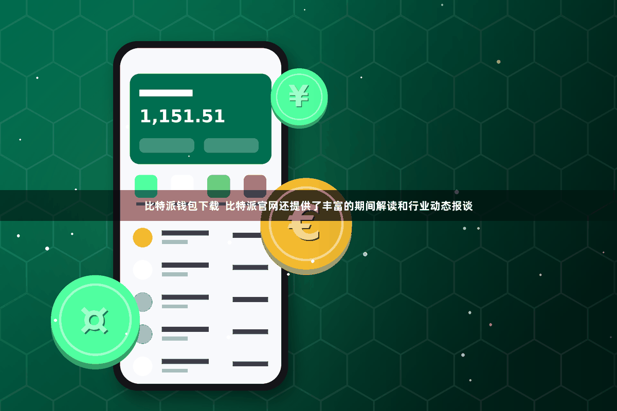 比特派钱包下载 比特派官网还提供了丰富的期间解读和行业动态报谈